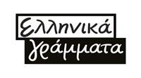 Ελληνικά Γράμματα